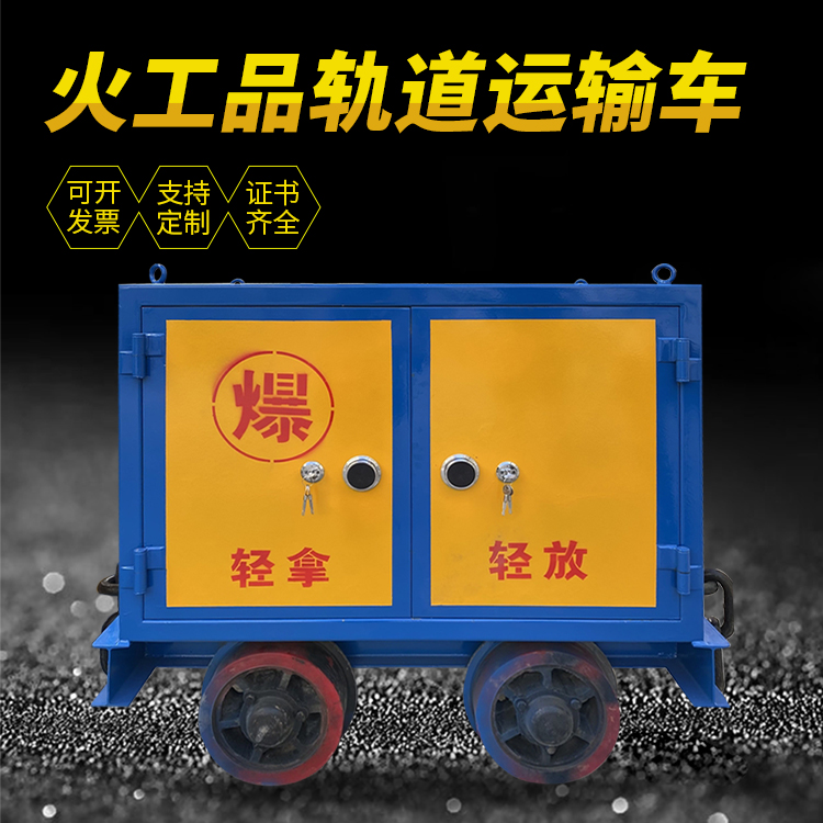 五指山井下轨道火工品运输柜/车的产品特点和应用价值分析