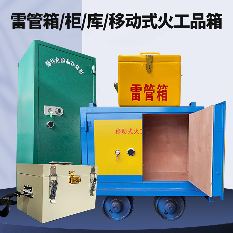 五指山矿用火工品临时存放库危险品存放的安全设计与规范